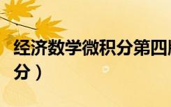 经济数学微积分第四版吴传生（经济数学微积分）