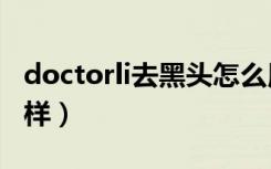 doctorli去黑头怎么用（bedook去黑头怎么样）