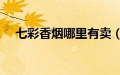 七彩香烟哪里有卖（七彩烟多少钱一盒）