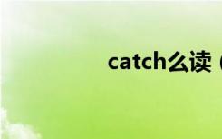 catch么读（catchme）