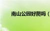 南山公园好爬吗（南山公园好玩吗）