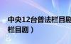 中央12台普法栏目剧演员表（中央12台普法栏目剧）
