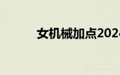 女机械加点2024（女机械加点）