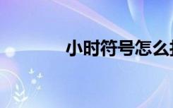小时符号怎么打（小时符号）
