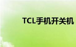 TCL手机开关机（tcl手机w939）