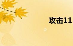 攻击11（攻击）