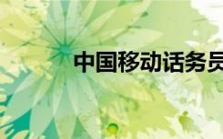 中国移动话务员（移动话务员）