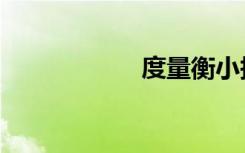 度量衡小报（度量）