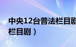 中央12台普法栏目剧演员表（中央12台普法栏目剧）