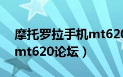 摩托罗拉手机mt620一般多少钱（摩托罗拉mt620论坛）