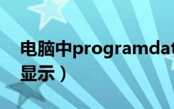 电脑中programdata（programdata怎么显示）