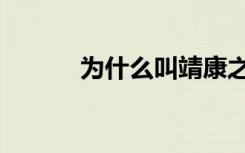 为什么叫靖康之难（靖康之难）