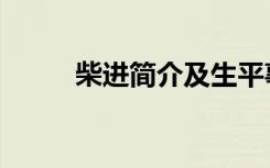 柴进简介及生平事迹（柴进简介）