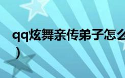 qq炫舞亲传弟子怎么解除（qq炫舞亲传弟子）