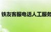 铁友客服电话人工服务电话（铁友客服电话）