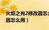 火炬之光2修改器怎么使用（火炬之光2修改器怎么用）