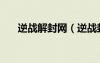 逆战解封网（逆战封号查询免费解封）