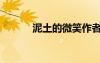 泥土的微笑作者（泥土的微笑）