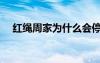 红绳周家为什么会停止发放（红绳周家）