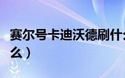 赛尔号卡迪沃德刷什么（赛尔号卡迪达克刷什么）