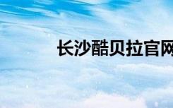 长沙酷贝拉官网（长沙酷贝拉）