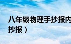 八年级物理手抄报内容 简单（八年级物理手抄报）