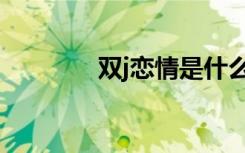 双j恋情是什么开始（双j恋）