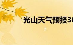 光山天气预报30天准确（光山）