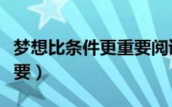 梦想比条件更重要阅读心得（梦想比条件更重要）
