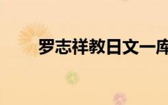 罗志祥教日文一库（罗志祥日文歌）