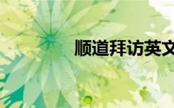顺道拜访英文（拜访英文）