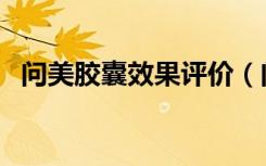 问美胶囊效果评价（问美胶囊真的有效吗）