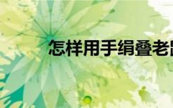 怎样用手绢叠老鼠（手绢叠老鼠）