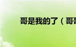 哥是我的了（哥哥就是我的style）
