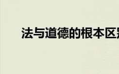 法与道德的根本区别在于（法与道德）