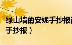 绿山墙的安妮手抄报简单图片（绿山墙的安妮手抄报）