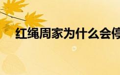 红绳周家为什么会停止发放（红绳周家）