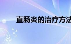 直肠炎的治疗方法（直肠炎的治疗）
