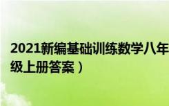 2021新编基础训练数学八年级上册（新编基础训练数学八年级上册答案）