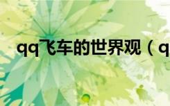 qq飞车的世界观（qq飞车全世界的注视）