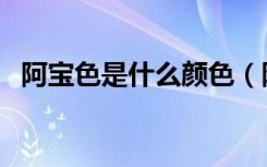 阿宝色是什么颜色（阿宝色带字女生头像）