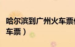 哈尔滨到广州火车票价卧铺（哈尔滨到广州火车票）