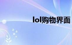 lol购物界面（lol购物点）
