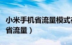 小米手机省流量模式在哪设置（小米手机怎么省流量）