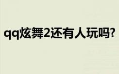 qq炫舞2还有人玩吗?（炫舞2什么时候公测）