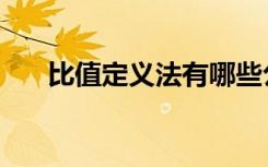 比值定义法有哪些公式（比值定义法）