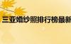 三亚婚纱照排行榜最新（三亚婚纱照排行榜）