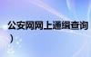 公安网网上通缉查询（公安网通缉犯名单查询）