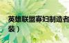 英雄联盟寡妇制造者出装（lol寡妇制造者出装）