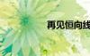 再见恒向线（恒向线）